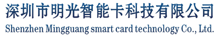 深圳市明光智能卡科技有限公司